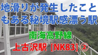 【駅訪問】南海高野線 上古沢駅前と駅構内 (2/2) [NK83]