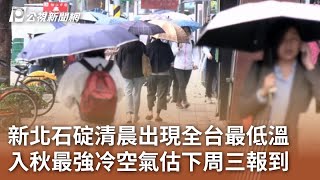 新北石碇清晨出現全台最低溫 入秋最強冷空氣估下周三報到｜20241119 公視中晝新聞