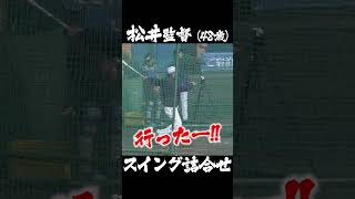 松井稼頭央監督（48） スイング詰合せ #shorts