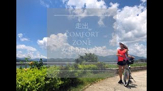 Bike x Coffee VLOG ~ 走出COMFORT ZONE 女生可以做到