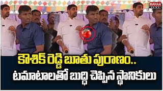 కౌశిక్ రెడ్డి బూతు పురాణం..టమాటాలతో బుద్ధి చెప్పిన స్థానికులు | MLA Koushik Reddy | Mahaa News