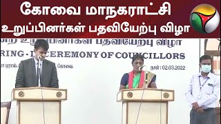 கோவை மாநகராட்சி உறுப்பினர்கள் பதவியேற்பு விழா