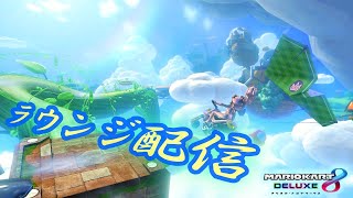 【MK8DX】超久々ラウンジ配信【マリオカート８DX】