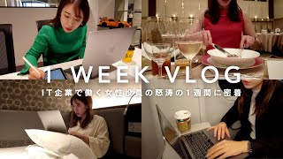 【1週間Vlog】早起きで働く30代社会人の怒涛の平日5日間密着Vlog｜社会人Vlog｜出張