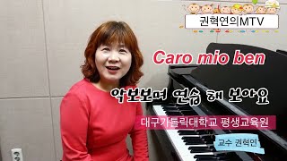 Caro mio ben/ 악보보며 연습해 보아요