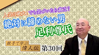 人気は絶大！でも気づいたら貧乏？絶対に諦めない男 足利尊氏【CGS 小名木善行 親子で学ぶ偉人伝  第30回】