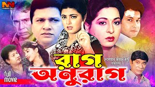 Rag Anurag || রাগ আনুরাগ || #BanglaMovie || Shabana | Alomgir | Shabnaz | Bapparaj | Humayun Faridi