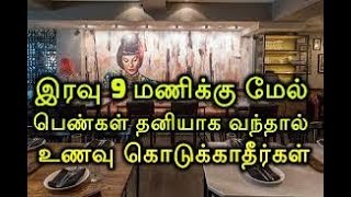 இரவு 9 மணிக்கு மேல் பெண்கள் தனியாக வந்தால் உணவு கொடுக்காதீர்கள்!