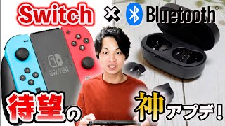 【神アプデ】超便利！遂にSwitchにBluetooth対応！登録方法と実際に使ってみてどう思ったか検証していきまっせ！