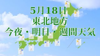 2021年05月18日(火)　全国・東北地方　今夜・明日・週間天気予報　(午後17時動画更新 気象庁発表データ)