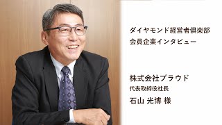 【会員企業クローズアップ】株式会社プラウド 代表取締役社長 石山 光博 様