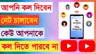 যেকোনো সিমের ইনকামিং কল চালু বা বন্ধ করুন | how to block all incoming calls on your phone