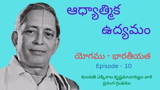 Yogamu - Bharathiyata ( యోగము - భారతీయత) Episode - 10 By : MASTER E.K.