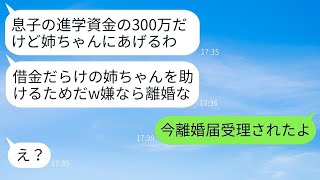 私が息子の学費として貯めた300万円を、借金だらけの義姉に勝手に渡すシスコンの夫。「姉を助けるためなんだから！」と言ってくるので、断ったら離婚を脅され、急いで別れた結果www