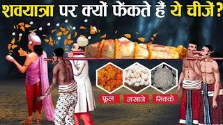 शवयात्रा पर फूल और मखाने क्यों फेंकते हैं? | Why are things thrown at a moving cremation process?