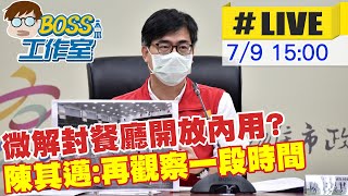 【BOSS工作室 #LIVE】微解封餐廳開放內用? 陳其邁:先不開放 再觀察一段時間@台灣大搜索CtiCSI 20210709