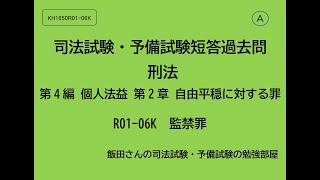 A KH1650R01-06K 司法試験・予備試験短答過去問 刑法第4編 個人法益 第2章 自由平穏に対する罪 監禁罪