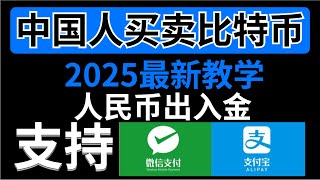 中国如何买币？中国买币违法吗？如何安全出金？本期视频是针对初学者的新手买币教学，其中包含了人民币如何买币/C2C提升出金安全性的10个技巧/100％安全出金的U卡介绍/#买比特币 #新手买币教学