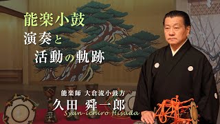 つながろうアート！／久田舜一郎《能楽師 大倉流小鼓方》「能楽小鼓　演奏と活動の軌跡」