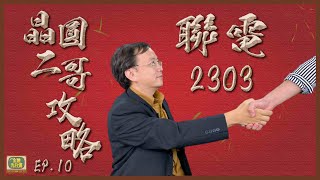 【金融九分滿】聯電(2303)-晶圓二哥攻略 | EP. 10 (請開啟CC字幕)