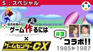 ゲームセンターCXコラボ #3【スペシャル】