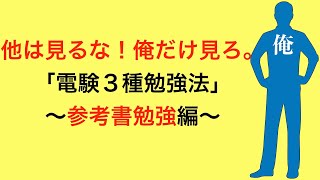 他は見るな！俺だけみろ。「電験三種勉強法」③〜参考書勉強編〜