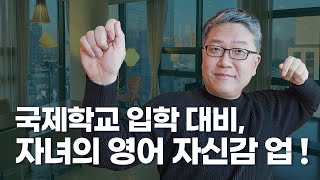 국제학교 입학준비, 몰입 관리형 과외 프로그램 안내 (초딩)