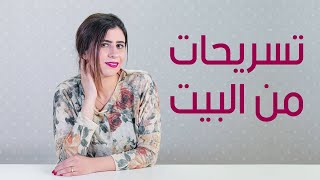 تغير ستايل الشعر بتسريحات مختلفة و سريعة هتوريهلنا الهير ستايلست علا مأمون