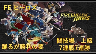 【FEヒーローズ】闘技場　上級　7連戦7連勝【オリヴィエ,レオン,ルフレ,ヘクトル】【ノーカット】【ファイアーエムブレム ヒーローズ】