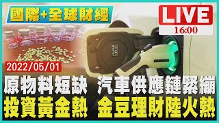 【1600國際+ 全球財經】原物料短缺　汽車供應鏈緊繃　投資黃金熱　金豆理財陸火熱