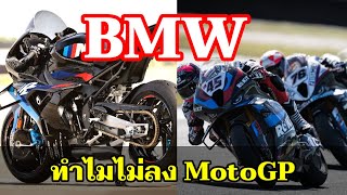 BMW ทำไมไม่ลง MotoGP [เรื่องเก่าเล่าใหม่]