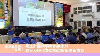 國土計畫說明會前進水林 縣府及民代要為鄉親爭取應有權益