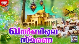ഖൽബിലെ സ്മരണ || Malayalam Mappila Songs | Madh Songs Malayalam | Muslim Devotional Songs
