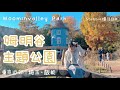 走進北歐童話世界💛嚕嚕米主題公園｜和姆明一族影大合照。森林探險拜訪史力奇｜東京近郊·埼玉縣·日本旅遊·Stebbie慢活日本🇯🇵