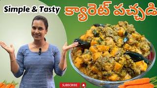 పచ్చి క్యారెట్ పచ్చడి ||simpleTasty Carrot Pachadi || ఇలా ట్రై చేయండి అదిరిపోతుంది || Simple \u0026 Tasty