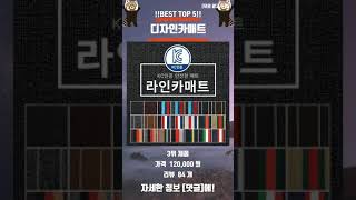 올해 디자인카매트 BEST 추천 TOP 5!