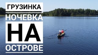 Грузинка.  Ночевка на острове.