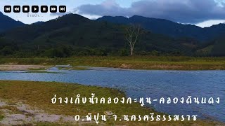 อ่างเก็บน้ำคลองกะทูน-คลองดินแดง อ.พิปูน จ.นครศรีธรรมราช