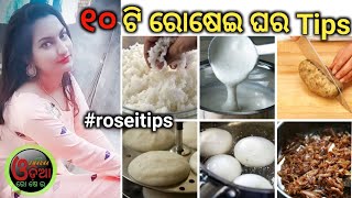 Kitchen Tips in Odia With Swarna Vol-1(ରୋଷେଇ ଘର ଶିକ୍ଷା)  Rosei Tips in Odia | Odia Rosei Ghara Tips