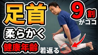 【足首をやわらかくする】筋肉アップして健康年齢 若返る 高コレステロール 動脈硬化 脳梗塞予防