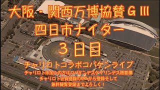 2023万博協賛四日市ナイター３日目チャリロトコラボコバケンライブ