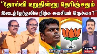 Sollathigaram | ”தோல்வி உறுதின்னு தெரிஞ்சதும்..?”  | Erode East By Election 2025 | BJP Annamalai