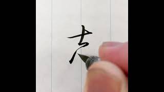 『風信』9月号 筆ペン課題「志」行書　#揮毫動画　＃書道教室　＃筆ペン教室　＃実用書道　#オンライン授業　#オンライン習字教室 ＃実用書　＃筆ペン　＃美文字　#風信書道会