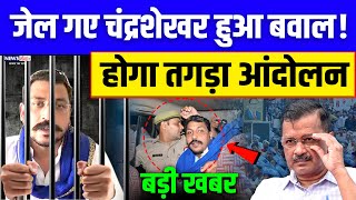 बड़ी खबर : जेल गए चंद्रशेखर हुआ बवाल ! होगा तगड़ा आंदोलन ! | Chandrashekhar Azad | News Ganga