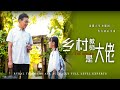 【Rural teachers are big guys】This time, he would never allow his family to be bullied! #familydrama