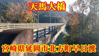 天馬大橋　宮崎県延岡市北方町早日渡