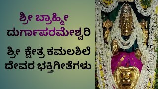 llಶ್ರೀ ಬ್ರಾಹ್ಮೀ ದುರ್ಗಾಪರಮೇಶ್ವರಿ ll ಶ್ರೀ ಕ್ಷೇತ್ರ ಕಮಲಶಿಲೆ ll ದೇವರ ಭಕ್ತಿಗೀತೆಗಳು ll