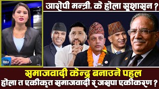 सभामुखमा कांग्रेसको सम्भावना सकियो, राष्ट्रपतिमा के होला || Prachanda || Ravi Lamichhane || TV Today