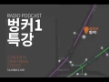 벙커1특강 478 니가가라 여의도 박주민 이재정 1부