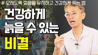 늙어서 아프지 않으려면 지켜야 하는 ‘이것’ - 꼬꼬독#71 오래도록 젊음을 유지하고 건강하게 죽는 법